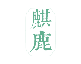 麒鹿 第33类酒商标图样
