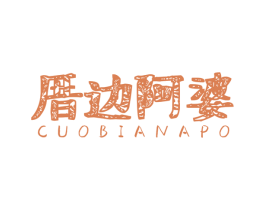 厝边阿婆 第32类啤酒饮料商标图样