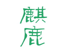 麒鹿 第32类啤酒饮料商标图样