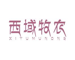 西域牧农 第31类水果花木商标图样