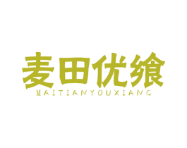 麦田优飨 第31类水果花木商标图样