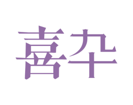 喜卆 第31类水果花木商标图样