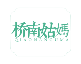 桥南姑妈 第30类小食配料商标图样