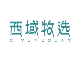 西域牧选 第30类小食配料商标图样