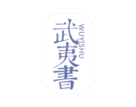 武夷书 第30类小食配料商标图样