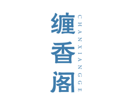 缠香阁 第30类小食配料商标图样