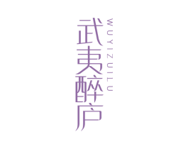 武夷醉庐 第30类小食配料商标图样