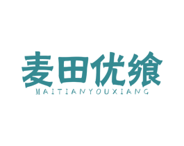 麦田优飨 第30类小食配料商标图样