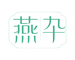 燕卆 第30类小食配料商标图样