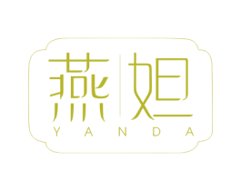 燕妲 第30类小食配料商标图样