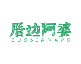 厝边阿婆 第30类小食配料商标图样