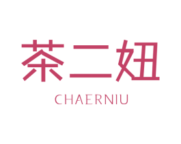 茶二妞 第30类小食配料商标图样