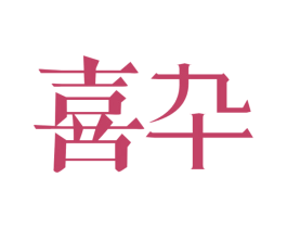 喜卆 第30类小食配料商标图样