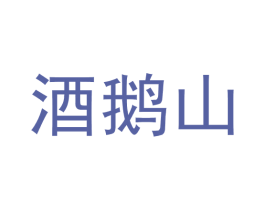 酒鹅山 第30类小食配料商标图样