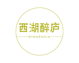 西湖醉庐 第30类小食配料商标图样