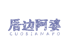 厝边阿婆 第29类食品商标图样