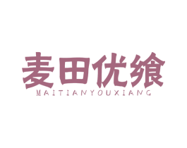 麦田优飨 第29类食品商标图样