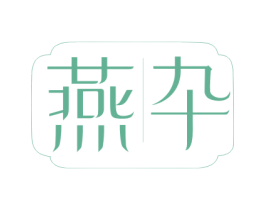 燕卆 第29类食品商标图样