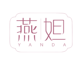 燕妲 第29类食品商标图样