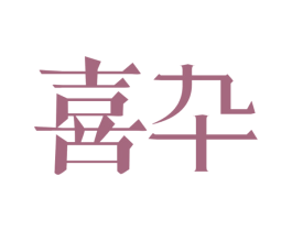 喜卆 第29类食品商标图样