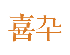 喜卆 第10类医疗器械商标图样
