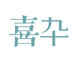 喜卆 第5类医药商标图样