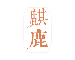 麒鹿 第5类医药商标图样