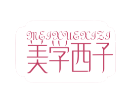 美学西子 第3类化妆品商标图样