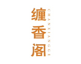 缠香阁 第3类化妆品商标图样