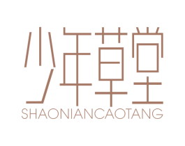 少年草堂 第3类化妆品商标图样