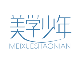 美学少年 第3类化妆品商标图样