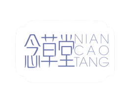 念草堂 第3类化妆品商标图样
