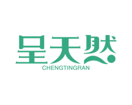 呈天然 CHENGTINGRAN 第35类广告贸易商标图样