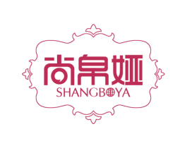 尚帛娅 第25类服装鞋帽商标图样