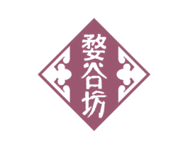 婺谷坊 第33类酒商标图样