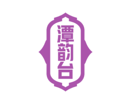 潭韵台 第33类酒商标图样
