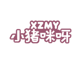 小猪咪呀 XZMY 第25类服装鞋帽商标图样