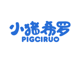 小猪希罗 PIGCIRUO 第25类服装鞋帽商标图样