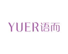 语而 第25类服装鞋帽商标图样
