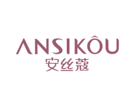 安丝蔻 第3类化妆品商标图样
