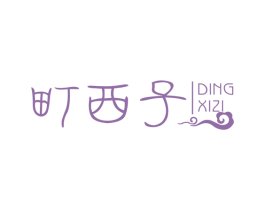 町西子 第3类化妆品商标图样