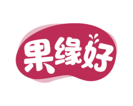 果缘好 第43类餐饮酒店商标图样