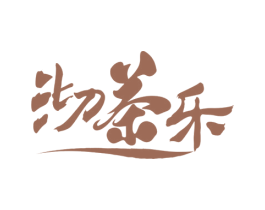 沏茶乐 第43类餐饮酒店商标图样