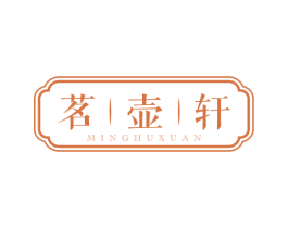 茗壶轩 第43类餐饮酒店商标图样