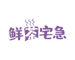 鲜茶宅急 第43类餐饮酒店商标图样