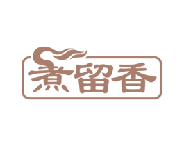 煮留香 第43类餐饮酒店商标图样