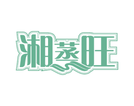 湘蒸旺 第43类餐饮酒店商标图样