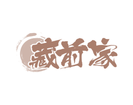 藏前家 第43类餐饮酒店商标图样