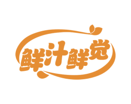 鲜汁鲜觉 第43类餐饮酒店商标图样