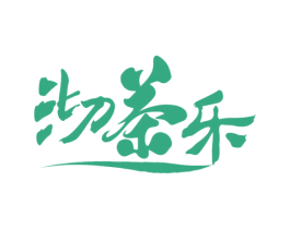 沏茶乐 第35类广告贸易商标图样